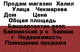 Продам магазин “Халил“ › Улица ­ Чекмарева › Дом ­ 38 › Цена ­ 1 300 000 › Общая площадь ­ 42 - Башкортостан респ., Баймакский р-н, Баймак г. Недвижимость » Помещения продажа   